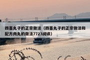 四喜丸子的正宗做法（四喜丸子的正宗做法和配方肉丸的做法7723阅读）