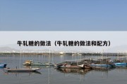 牛轧糖的做法（牛轧糖的做法和配方）