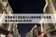 北京最低工资标准2022最新调整（北京最低工资标准2021年文件）