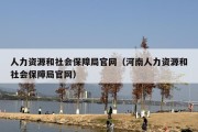 人力资源和社会保障局官网（河南人力资源和社会保障局官网）