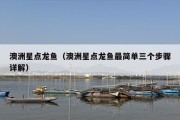 澳洲星点龙鱼（澳洲星点龙鱼最简单三个步骤详解）