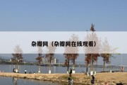 杂瓣网（杂瓣网在线观看）