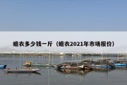 蟾衣多少钱一斤（蟾衣2021年市场报价）