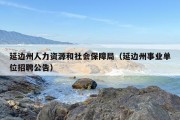 延边州人力资源和社会保障局（延边州事业单位招聘公告）
