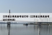 江苏省公务员准考证打印（江苏省公务员准考证打印时间）