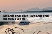 肯德基加盟费及加盟条件（肯德基加盟费及加盟条件官网大连总部）