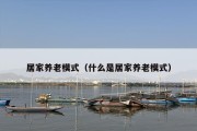居家养老模式（什么是居家养老模式）