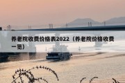 养老院收费价格表2022（养老院价格收费一览）
