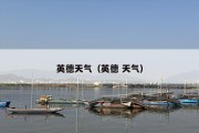 英德天气（英德 天气）