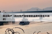 四川特产（四川特产烟有哪些品牌外地买不到的）