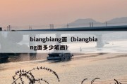 biangbiang面（biangbiang面多少笔画）