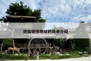 快猫链接地址的简单介绍
