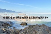 螃蟹的吃法（螃蟹的做法怎么做好吃又简单）