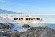 首尔天气（首尔天气预报）