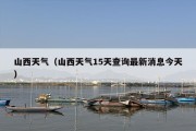 山西天气（山西天气15天查询最新消息今天）