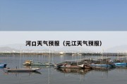 河口天气预报（元江天气预报）
