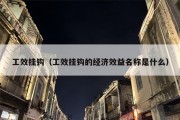 工效挂钩（工效挂钩的经济效益名称是什么）