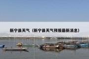 新宁县天气（新宁县天气预报最新消息）