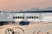 圭亚那粉趾（圭亚那百科）