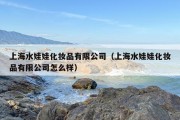 上海水娃娃化妆品有限公司（上海水娃娃化妆品有限公司怎么样）
