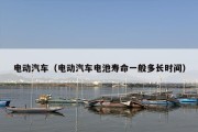 电动汽车（电动汽车电池寿命一般多长时间）