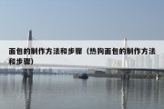 面包的制作方法和步骤（热狗面包的制作方法和步骤）