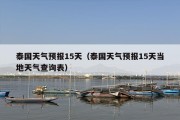 泰国天气预报15天（泰国天气预报15天当地天气查询表）