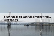 重庆天气预报（重庆天气预报一周天气预报15天查询系统）