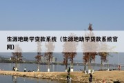 生源地助学贷款系统（生源地助学贷款系统官网）