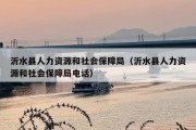 沂水县人力资源和社会保障局（沂水县人力资源和社会保障局电话）