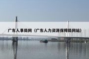 广东人事局网（广东人力资源保障局网站）