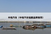 中档汽车（中档汽车贴膜品牌推荐）