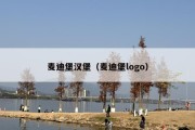 麦迪堡汉堡（麦迪堡logo）