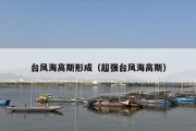 台风海高斯形成（超强台风海高斯）