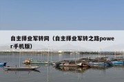 自主择业***网（自主择业***之路power手机版）