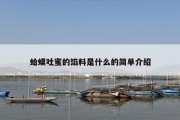 蛤蟆吐蜜的馅料是什么的简单介绍