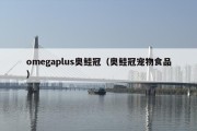omegaplus奥鲑冠（奥鲑冠宠物食品）