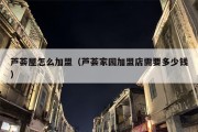 芦荟屋怎么加盟（芦荟家园加盟店需要多少钱）