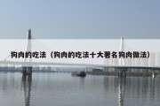狗肉的吃法（狗肉的吃法十大著名狗肉做法）