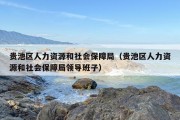 贵池区人力资源和社会保障局（贵池区人力资源和社会保障局领导班子）