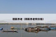 初新养老（初新养老院价格）