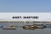 林州天气（林州天气预报）