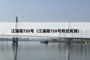 江浦路728号（江浦路728号附近房源）