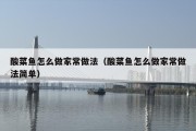 酸菜鱼怎么做家常做法（酸菜鱼怎么做家常做法简单）
