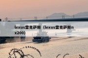 lexus雷克萨斯（lexus雷克萨斯nx200）