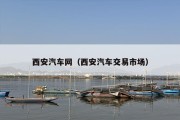 西安汽车网（西安汽车交易市场）