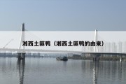 湘西土匪鸭（湘西土匪鸭的由来）