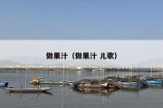 做果汁（做果汁 儿歌）