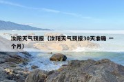 汝阳天气预报（汝阳天气预报30天准确 一个月）