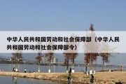 中华人民共和国劳动和社会保障部（中华人民共和国劳动和社会保障部令）